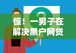 惊！一男子在解决黑户网贷用什么软件时竟然发现5个360借钱平台，事后分享了出来