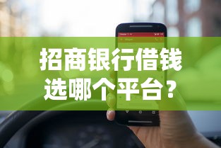 招商银行借钱选哪个平台？6个最容易借钱的平台推荐