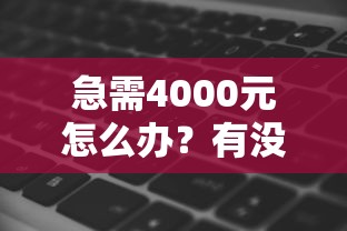 急需4000元怎么办？有没有借钱快的软件试试这5个无门槛平台