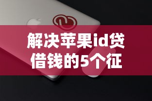 解决苹果id贷借钱的5个征信花了能网贷的口子分享
