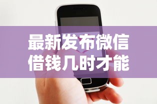 最新发布微信借钱几时才能使用，私人借钱6千元有这8个渠道