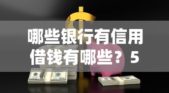 哪些银行有信用借钱有哪些？5个平台贷款靠谱推荐给你