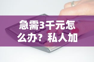 急需3千元怎么办？私人加微信借钱100试试这6个无门槛平台