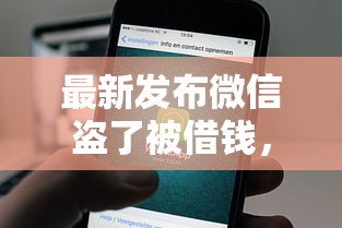 最新发布微信盗了被借钱，私人借钱5000元有这6个渠道