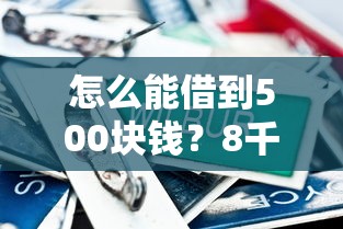 怎么能借到500块钱？8千元无门槛借款平台推荐，7个平台黑户可以借到钱呢盘点