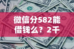 微信分582能借钱么？2千元无门槛借款平台推荐，8个最新黑户口子盘点