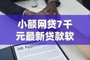 小额网贷7千元最新贷款软件，不看征信等借款软件的5个平台介绍