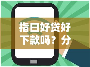 指曰好贷好下款吗？分享5个6千元无门槛私借平台