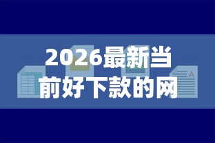 2026最新当前好下款的网贷平台（支持微信），6个芝麻分负面借款的app无私分享