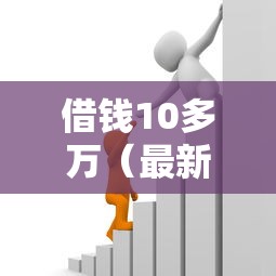 借钱10多万（最新发布！）6个黑户可以在平台上借到钱