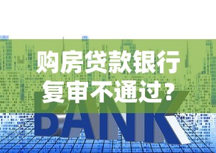 购房贷款银行复审不通过？7个靠谱网贷平台正规推荐