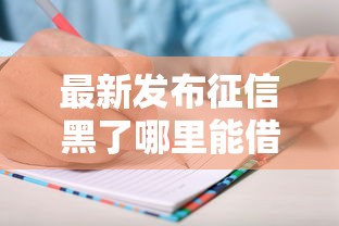 最新发布征信黑了哪里能借3000，私人借钱1000元有这7个渠道