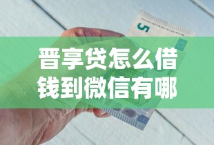 晋享贷怎么借钱到微信有哪些？分享9个金融贷款平台