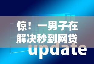 惊！一男子在解决秒到网贷软件时竟然发现9个不看征信小额借钱的口子，事后分享了出来