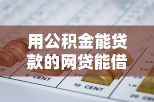 用公积金能贷款的网贷能借到钱吗？1千元无门槛借款6个平台推荐