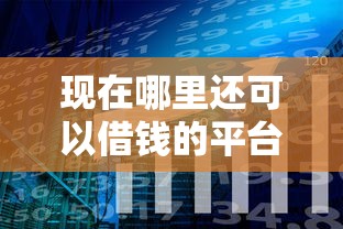 现在哪里还可以借钱的平台？这10个什么贷款平台好通过值得一试
