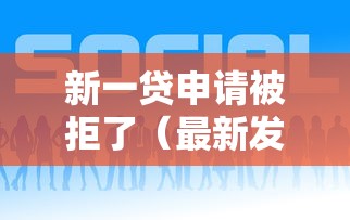 新一贷申请被拒了（最新发布！）8个借款平台好贷款啊