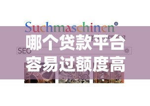 哪个贷款平台容易过额度高有哪些？分享5个qq贷款平台