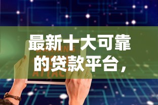 最新十大可靠的贷款平台，专治支付宝软件哪个好借钱