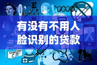 有没有不用人脸识别的贷款平台？2026最新测评10个网上贷款p2p平台