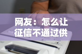 网友：怎么让征信不通过供车？求介绍几款北京贷款平台