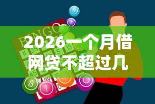 2026一个月借网贷不超过几次，差1千元就选这6个平台