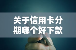 关于信用卡分期哪个好下款，推荐6个互联网贷款平台给你