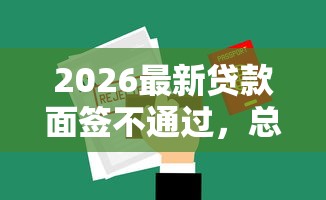 2026最新贷款面签不通过，总结十个贷款撸口子！