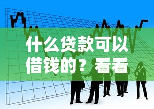 什么贷款可以借钱的？看看这7个一点分期借款平台怎么样