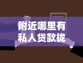 附近哪里有私人贷款拢共有哪些选择？8个网贷平台倒闭名单详解