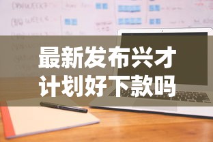 最新发布兴才计划好下款吗，私人借钱1000元有这5个渠道