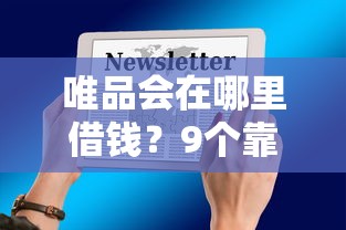 唯品会在哪里借钱？9个靠谱1000元黑户必下小贷推荐