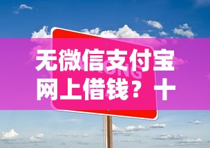 无微信支付宝网上借钱？十大网贷平台额度高好下款的推荐