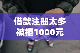 借款注册太多被拒1000元无门槛本月借款平台力荐！分享小额网贷口子1000元无门槛借款