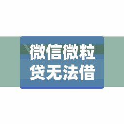微信微粒贷无法借钱能借到钱吗？1千元无门槛借款8个平台推荐