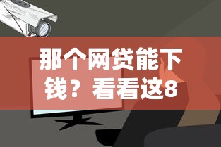 那个网贷能下钱？看看这8个平台借钱安全可靠怎么样