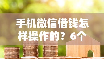 手机微信借钱怎样操作的？6个靠谱信用借钱平台推荐