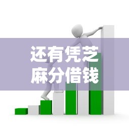 还有凭芝麻分借钱的平台吗？6千元无门槛借款平台推荐，7个无论多黑有公积金就能下款盘点