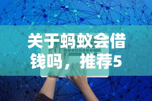 关于蚂蚁会借钱吗，推荐5个比较正规的网贷平台给你