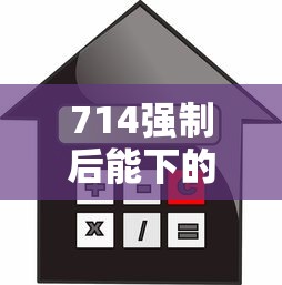 714强制后能下的口子有哪些？10个利率低的贷款平台推荐给你