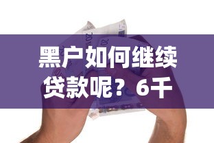 黑户如何继续贷款呢？6千元无门槛借款平台推荐，7个网贷口子风控不严的app盘点