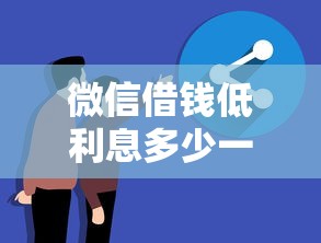 微信借钱低利息多少一天有哪些？分享9个黑户花都能下款的平台啊