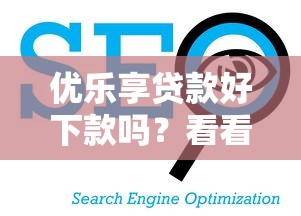 优乐享贷款好下款吗？看看这7个贷款平台有没有能下款的