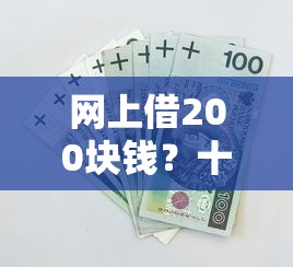 网上借200块钱？十个逾期也不怕的2025被风控了必下的口子