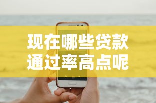 现在哪些贷款通过率高点呢？这5个融资平台可以试试