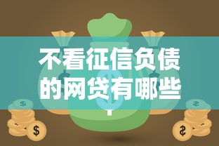 不看征信负债的网贷有哪些？这6个工资贷款平台可以试试