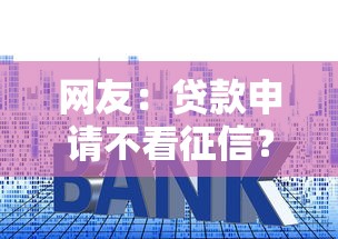 网友：贷款申请不看征信？求介绍几款没有套路的网贷平台