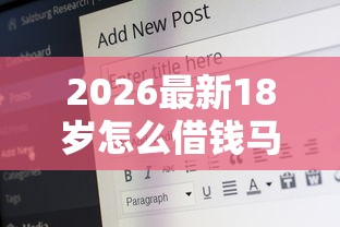 2026最新18岁怎么借钱马上到账5000，总结十个贷款平台好下款不看征信！
