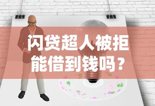 闪贷超人被拒能借到钱吗？4千元无门槛借款8个平台推荐