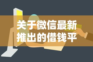 关于微信最新推出的借钱平台，推荐7个现在平台借钱容易下款给你